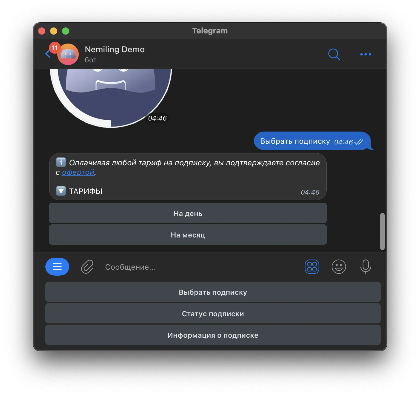 принятие оферты в сообщении "с тарифами"